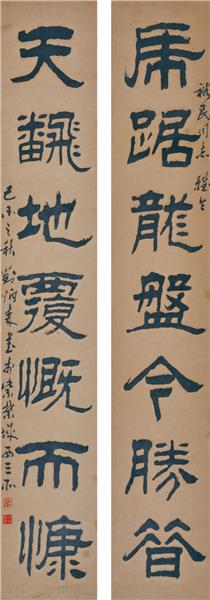 刘炳森 书法对联